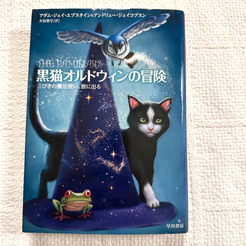 The Familiars Japanese Edition Hardcover Adam Epstein Andrew Jacobson Fantasy